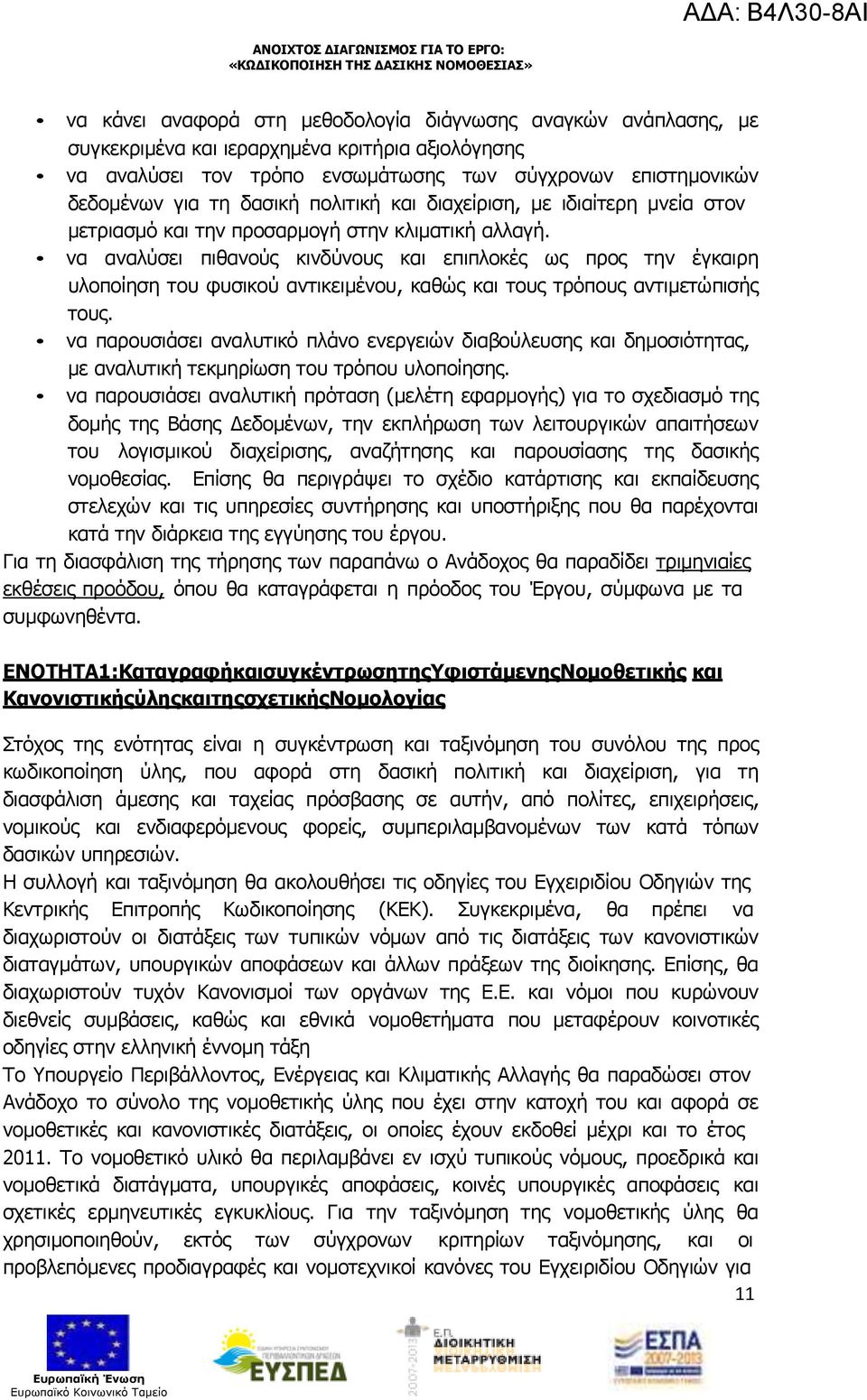 να αναλύσει πιθανούς κινδύνους και επιπλοκές ως προς την έγκαιρη υλοποίηση του φυσικού αντικειµένου, καθώς και τους τρόπους αντιµετώπισής τους.