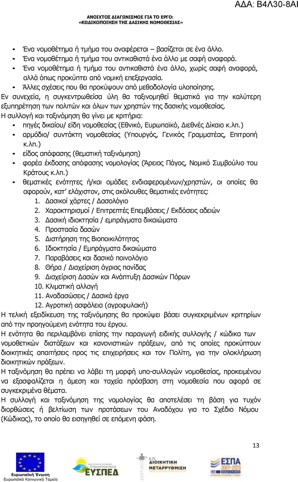 Εν συνεχεία, η συγκεντρωθείσα ύλη θα ταξινοµηθεί θεµατικά για την καλύτερη εξυπηρέτηση των πολιτών και όλων των χρηστών της δασικής νοµοθεσίας.