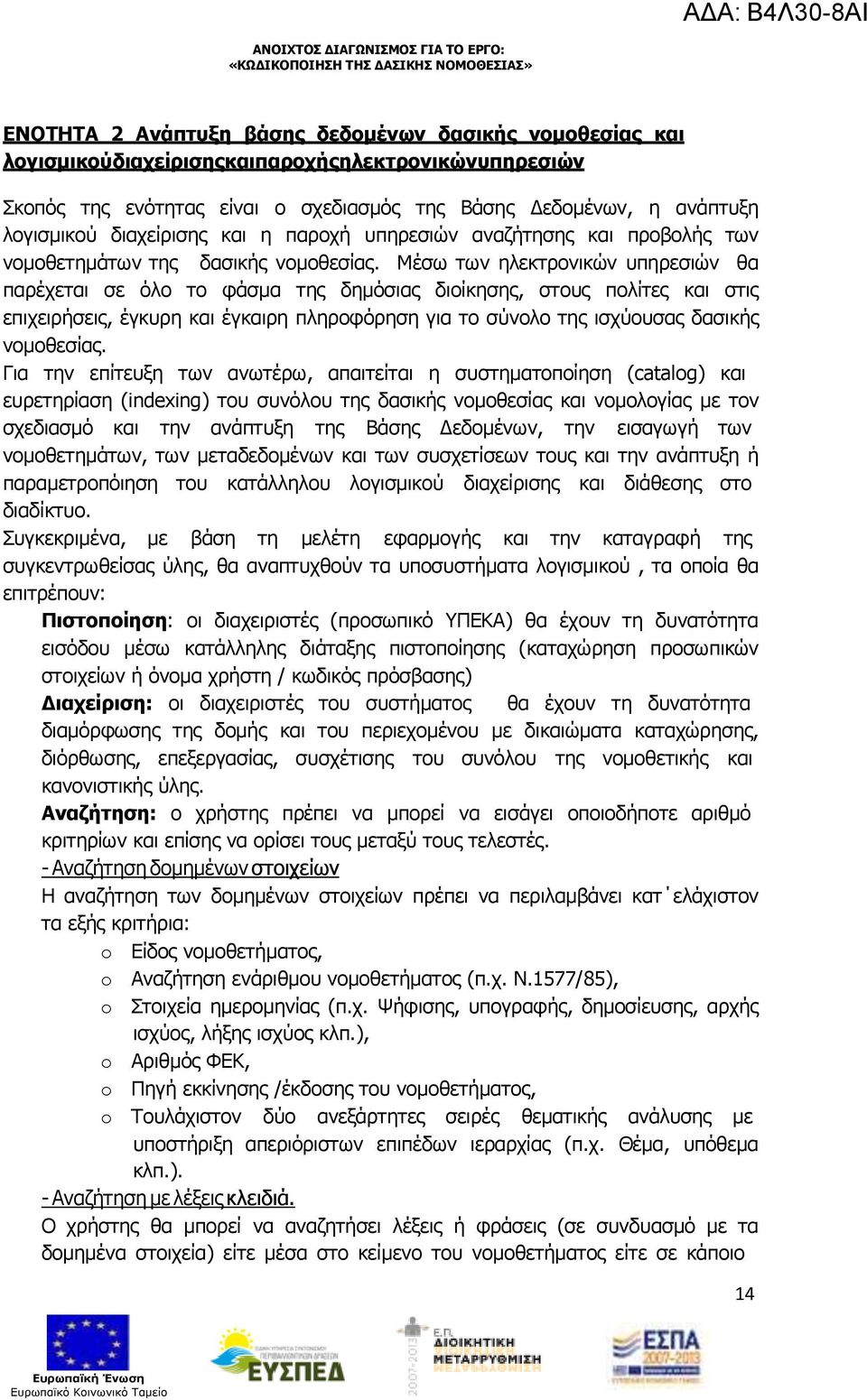 Μέσω των ηλεκτρονικών υπηρεσιών θα παρέχεται σε όλο το φάσµα της δηµόσιας διοίκησης, στους πολίτες και στις επιχειρήσεις, έγκυρη και έγκαιρη πληροφόρηση για το σύνολο της ισχύουσας δασικής νοµοθεσίας.