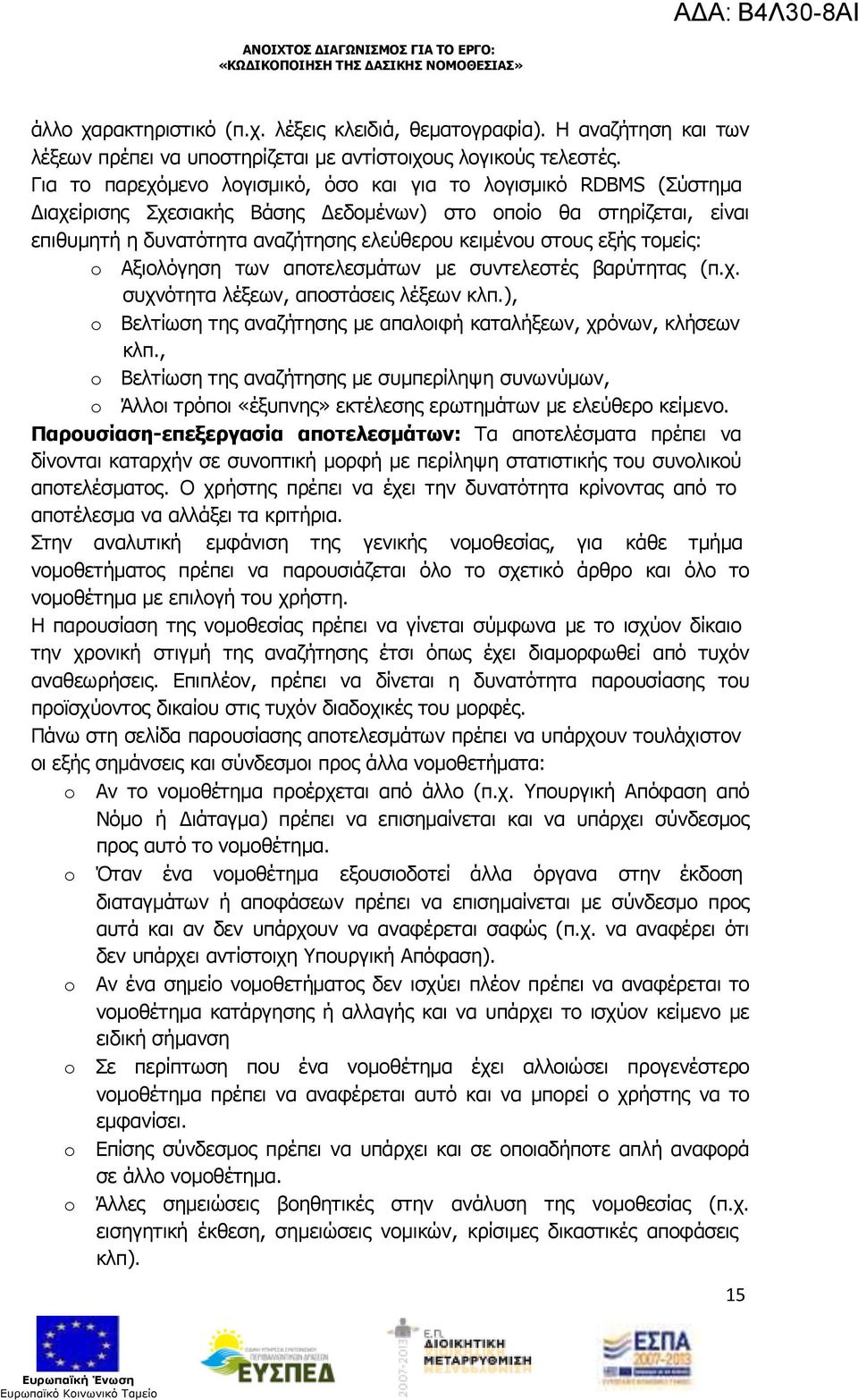 εξής τοµείς: o Αξιολόγηση των αποτελεσµάτων µε συντελεστές βαρύτητας (π.χ. συχνότητα λέξεων, αποστάσεις λέξεων κλπ.), o Βελτίωση της αναζήτησης µε απαλοιφή καταλήξεων, χρόνων, κλήσεων κλπ.