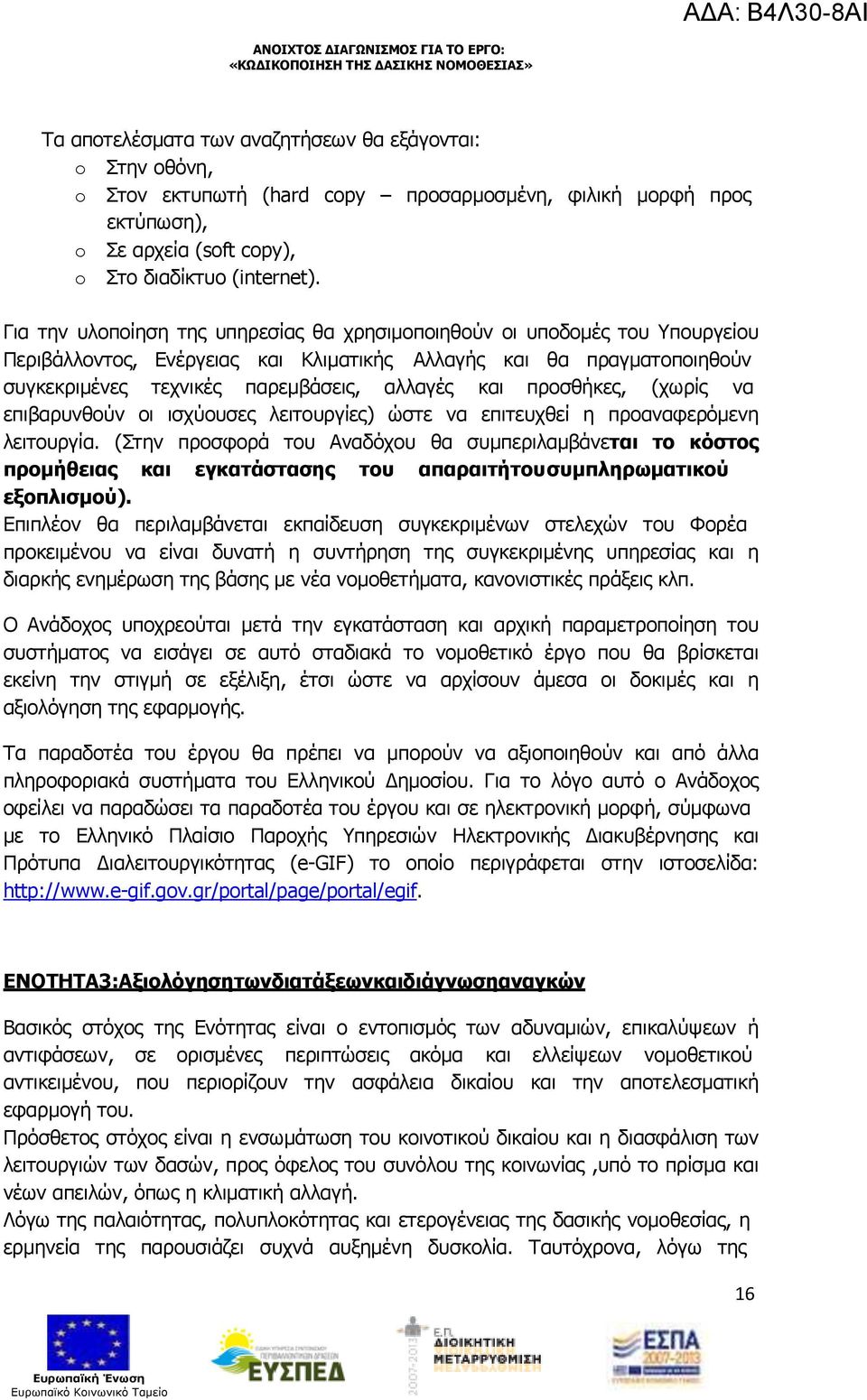 προσθήκες, (χωρίς να επιβαρυνθούν οι ισχύουσες λειτουργίες) ώστε να επιτευχθεί η προαναφερόµενη λειτουργία.