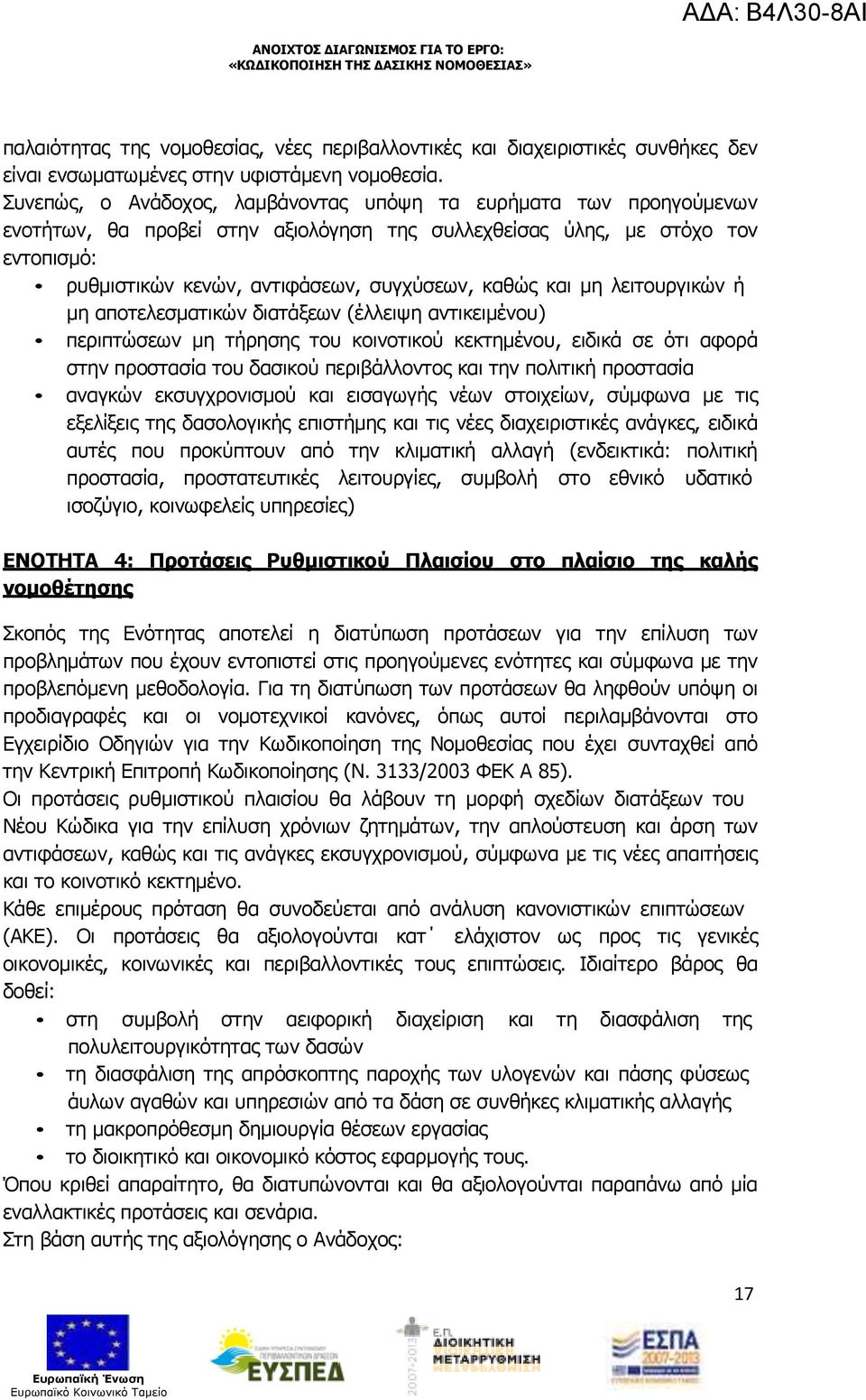 και µη λειτουργικών ή µη αποτελεσµατικών διατάξεων (έλλειψη αντικειµένου) περιπτώσεων µη τήρησης του κοινοτικού κεκτηµένου, ειδικά σε ότι αφορά στην προστασία του δασικού περιβάλλοντος και την