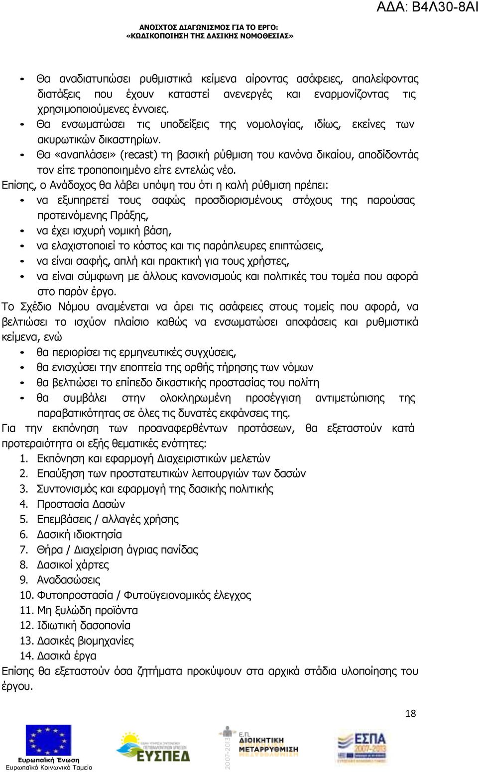 Θα «αναπλάσει» (recast) τη βασική ρύθµιση του κανόνα δικαίου, αποδίδοντάς τον είτε τροποποιηµένο είτε εντελώς νέο.