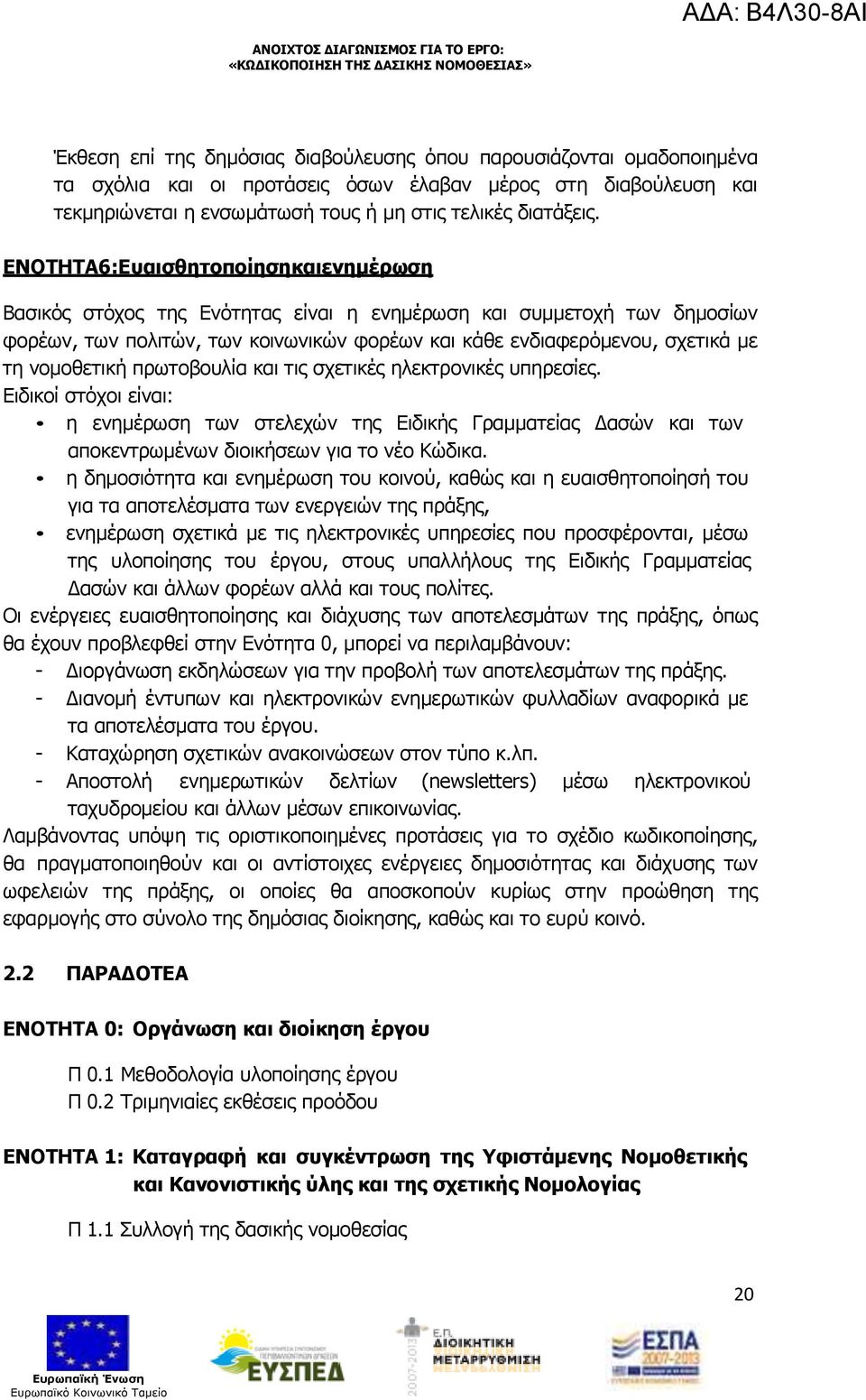 νοµοθετική πρωτοβουλία και τις σχετικές ηλεκτρονικές υπηρεσίες. Ειδικοί στόχοι είναι: η ενηµέρωση των στελεχών της Ειδικής Γραµµατείας ασών και των αποκεντρωµένων διοικήσεων για το νέο Κώδικα.