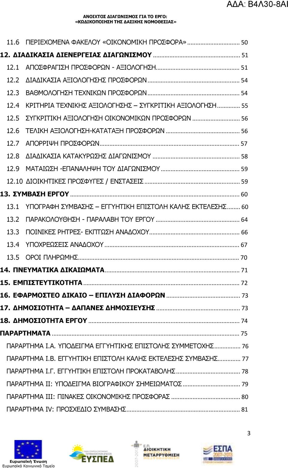 .. 56 12.7 ΑΠΟΡΡΙΨΗ ΠΡΟΣΦΟΡΩΝ... 57 12.8 ΙΑ ΙΚΑΣΙΑ ΚΑΤΑΚΥΡΩΣΗΣ ΙΑΓΩΝΙΣΜΟΥ... 58 12.9 ΜΑΤΑΙΩΣΗ -ΕΠΑΝΑΛΗΨΗ ΤΟΥ ΙΑΓΩΝΙΣΜΟΥ... 59 12.10 ΙΟΙΚΗΤΙΚΕΣ ΠΡΟΣΦΥΓΕΣ / ΕΝΣΤΑΣΕΙΣ... 59 13. ΣΥΜΒΑΣΗ ΕΡΓΟΥ... 60 13.