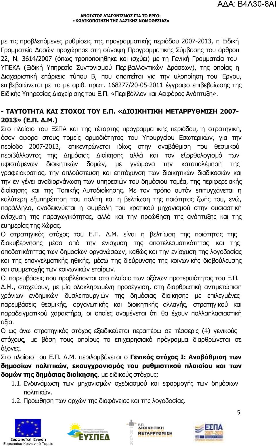 υλοποίηση του Έργου, επιβεβαιώνεται µε το µε αριθ. πρωτ. 168277/20-05-2011 έγγραφο επιβεβαίωσης της Ειδικής Υπηρεσίας ιαχείρισης του Ε.Π. «Περιβάλλον και Αειφόρος Ανάπτυξη».