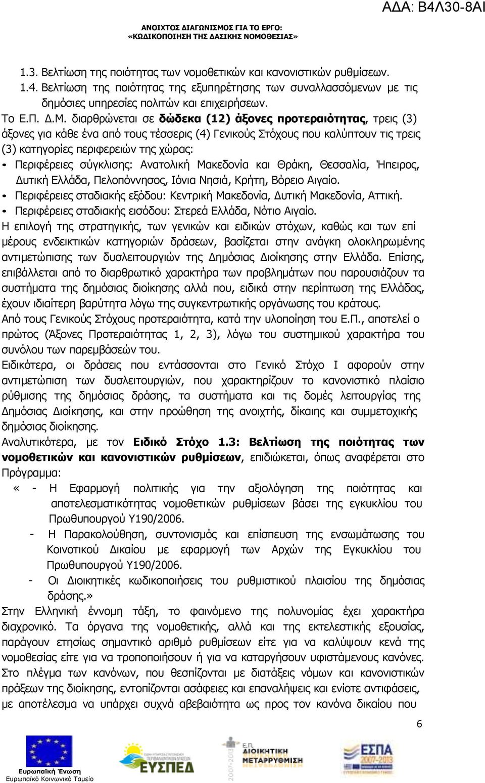 σύγκλισης: Ανατολική Μακεδονία και Θράκη, Θεσσαλία, Ήπειρος, υτική Ελλάδα, Πελοπόννησος, Ιόνια Νησιά, Κρήτη, Βόρειο Αιγαίο. Περιφέρειες σταδιακής εξόδου: Κεντρική Μακεδονία, υτική Μακεδονία, Αττική.