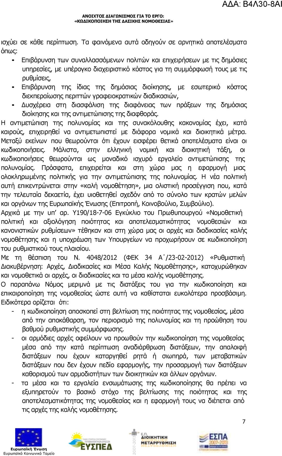 τις ρυθµίσεις, Επιβάρυνση της ίδιας της δηµόσιας διοίκησης, µε εσωτερικό κόστος διεκπεραίωσης περιττών γραφειοκρατικών διαδικασιών, υσχέρεια στη διασφάλιση της διαφάνειας των πράξεων της δηµόσιας