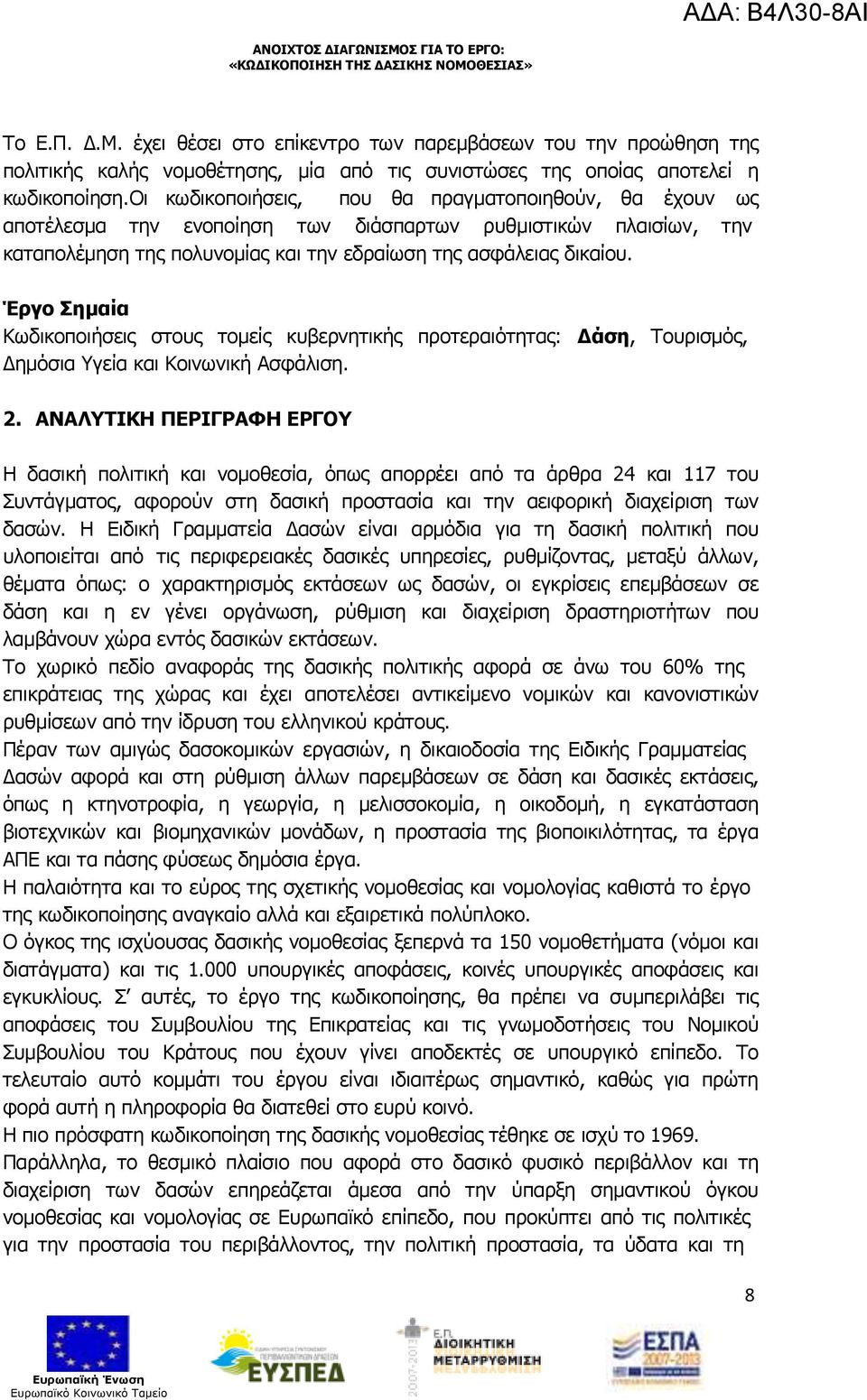 Έργο Σηµαία Κωδικοποιήσεις στους τοµείς κυβερνητικής προτεραιότητας: άση, Τουρισµός, ηµόσια Υγεία και Κοινωνική Ασφάλιση. 2.