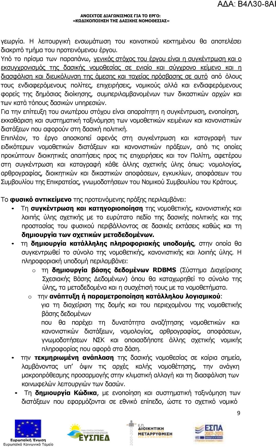 ταχείας πρόσβασης σε αυτό από όλους τους ενδιαφερόµενους πολίτες, επιχειρήσεις, νοµικούς αλλά και ενδιαφερόµενους φορείς της δηµόσιας διοίκησης, συµπεριλαµβανοµένων των δικαστικών αρχών και των κατά