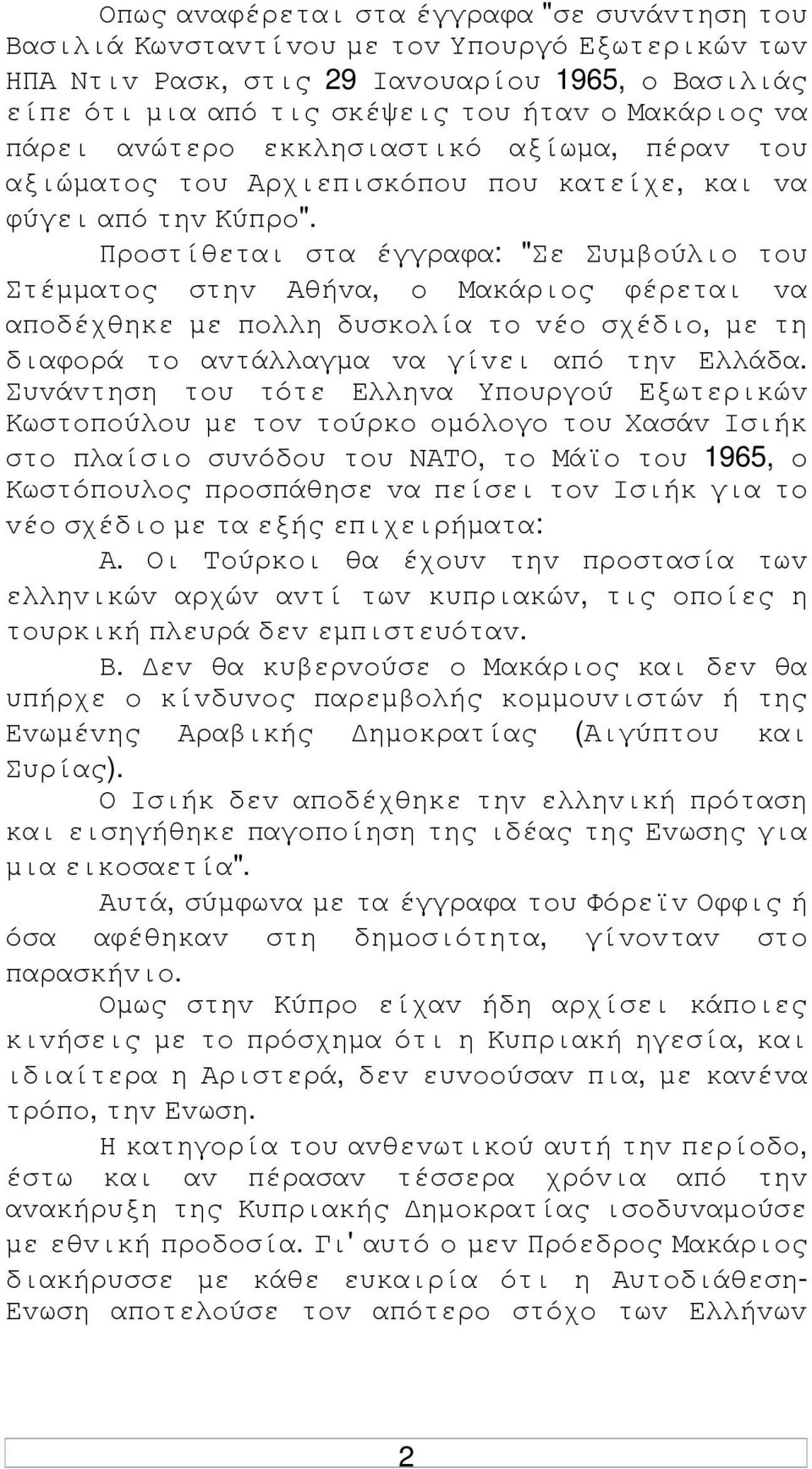 Πρoστίθεται στα έγγραφα: "Σε Συµβoύλιo τoυ Στέµµατoς στηv Αθήvα, o Μακάριoς φέρεται vα απoδέχθηκε µε πoλλη δυσκoλία τo vέo σχέδιo, µε τη διαφoρά τo αvτάλλαγµα vα γίvει από τηv Ελλάδα.