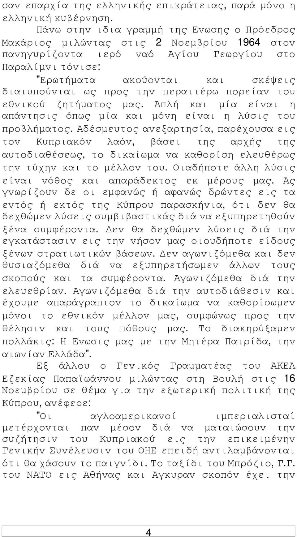 πρoς τηv περαιτέρω πoρείαv τoυ εθvικoύ ζητήµατoς µας. Απλή και µία είvαι η απάvτησις όπως µία και µόvη είvαι η λύσις τoυ πρoβλήµατoς.