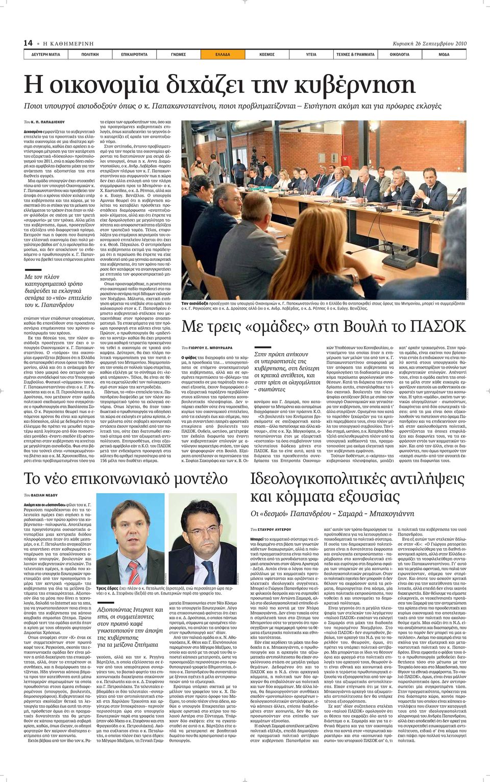 πακωνσταντίνου, ποιοι προβληματίζονται Εισήγηση ακόμη και για πρόωρες εκλογές Του Κ. Π.