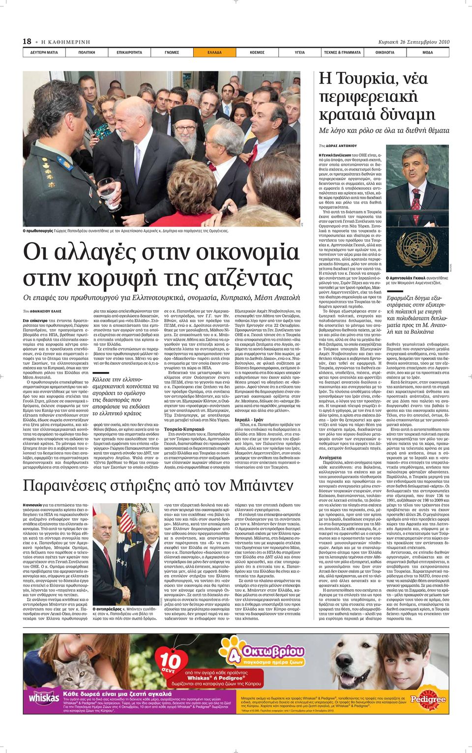 Οι αλλαγές στην οικονομία στην κορυφή της ατζέντας Οι επαφές του πρωθυπουργού για Ελληνοτουρκικά, ονομασία, Κυπριακό, Μέση Ανατολή Του ΑΘΑΝΑΣΙΟΥ ΕΛΛΙΣ Στο επίκεντρο ÙË ÓÙÔÓË Ú ÛÙË- ÚÈfiÙËÙ ÙÔ