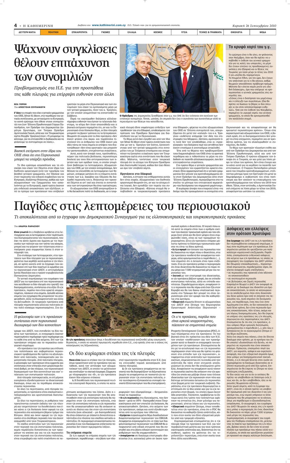 ΤΕΡΗ ΜΑΤΙΑ ΠΟΛΙΤΙΚΗ ΕΠΙΚΑΙΡΟΤΗΤΑ ΓΝΩΜΕΣ ΕΛΛΑΔΑ ΚΟΣΜΟΣ ΥΓΕΙΑ ΤΕΧΝΕΣ & ΓΡΑΜΜΑΤΑ ΟΙΚΟΛΟΓΙΑ ΜΟΔΑ Ψάχνουν συγκλίσεις θέλουν επιτάχυνση των συνομιλιών Προβληματισμός στα Η.Ε. για την προσπάθεια της κάθε