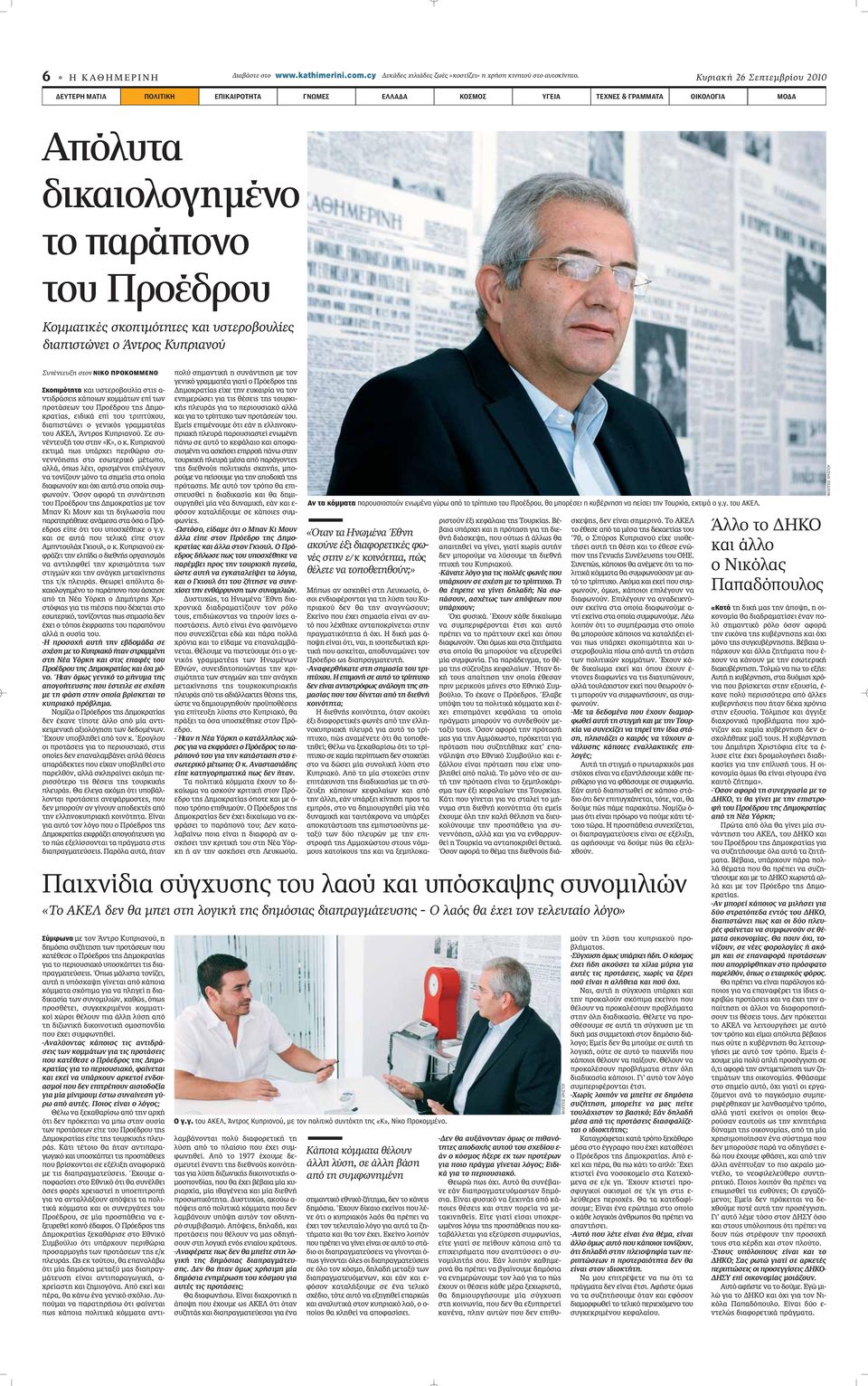 υστεροβουλίες διαπιστώνει ο Άντρος Κυπριανού Συνέντευξη στον ΝΙΚΟ ΠΡΟΚΟΜΜΕΝΟ Σκοπιμότητα Î È ÛÙÂÚÔ Ô Ï ÛÙÈ - ÓÙÈ Ú ÛÂÈ Î appleôèˆó ÎÔÌÌ ÙˆÓ Âapple ÙˆÓ appleúôù ÛÂˆÓ ÙÔ ÚÔ ÚÔ ÙË ËÌÔ- ÎÚ Ù, ÂÈ ÈÎ