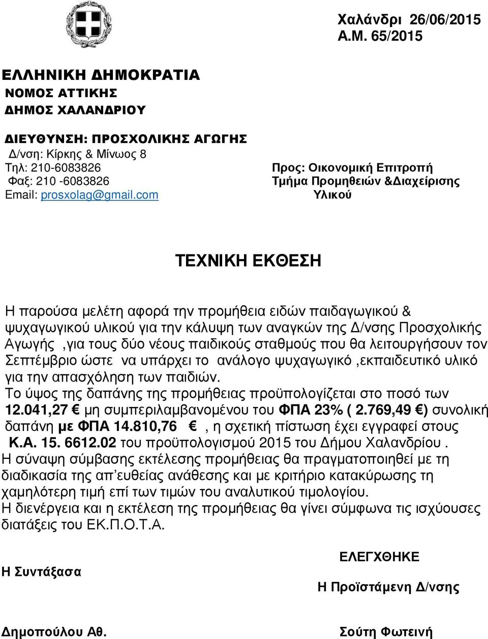 Προσχολικής Αγωγής,για τους δύο νέους παιδικούς σταθµούς που θα λειτουργήσουν τον Σεπτέµβριο ώστε να υπάρχει το ανάλογο ψυχαγωγικό,εκπαιδευτικό υλικό για την απασχόληση των παιδιών.