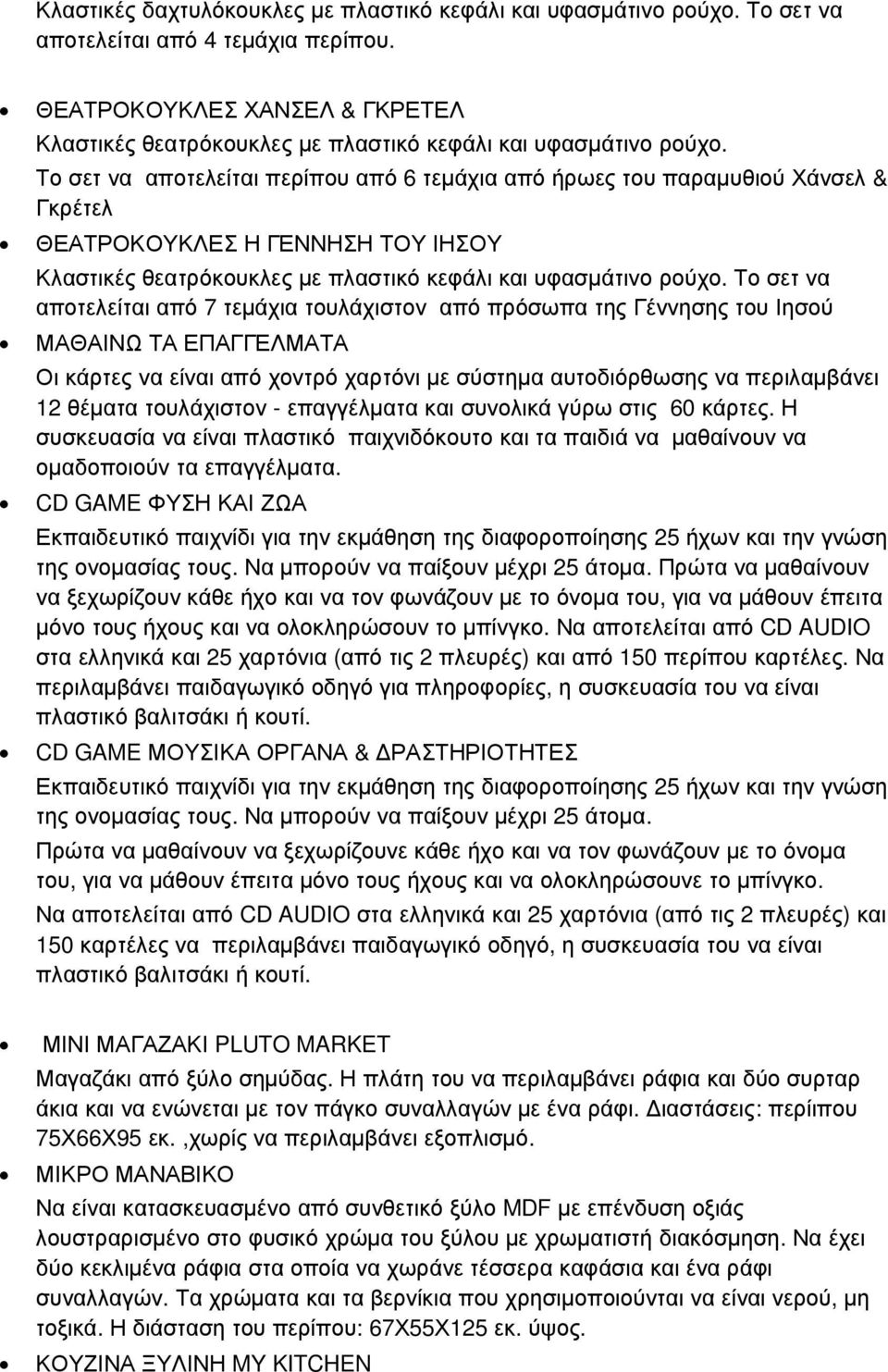 Το σετ να αποτελείται περίπου από 6 τεµάχια από ήρωες του παραµυθιού Χάνσελ & Γκρέτελ ΘΕΑΤΡΟΚΟΥΚΛΕΣ Η ΓΕΝΝΗΣΗ ΤΟΥ ΙΗΣΟΥ Κλαστικές θεατρόκουκλες µε πλαστικό κεφάλι και υφασµάτινο ρούχο.