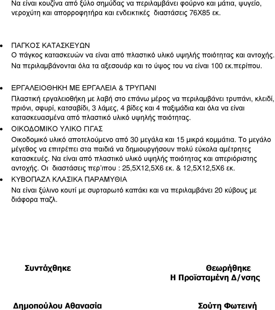 ΕΡΓΑΛΕΙΟΘΗΚΗ ΜΕ ΕΡΓΑΛΕΙΑ & ΤΡΥΠΑΝΙ Πλαστική εργαλειοθήκη µε λαβή στο επάνω µέρος να περιλαµβάνει τρυπάνι, κλειδί, πριόνι, σφυρί, κατσαβίδι, 3 λάµες, 4 βίδες και 4 παξιµάδια και όλα να είναι