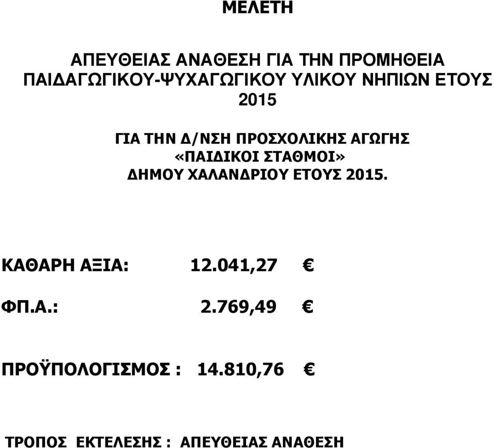 ΣΤΑΘΜΟΙ» ΗΜΟΥ ΧΑΛΑΝ ΡΙΟΥ ΕΤΟΥΣ 2015. ΚΑΘΑΡΗ ΑΞΙΑ: 12.041,27 ΦΠ.Α.: 2.