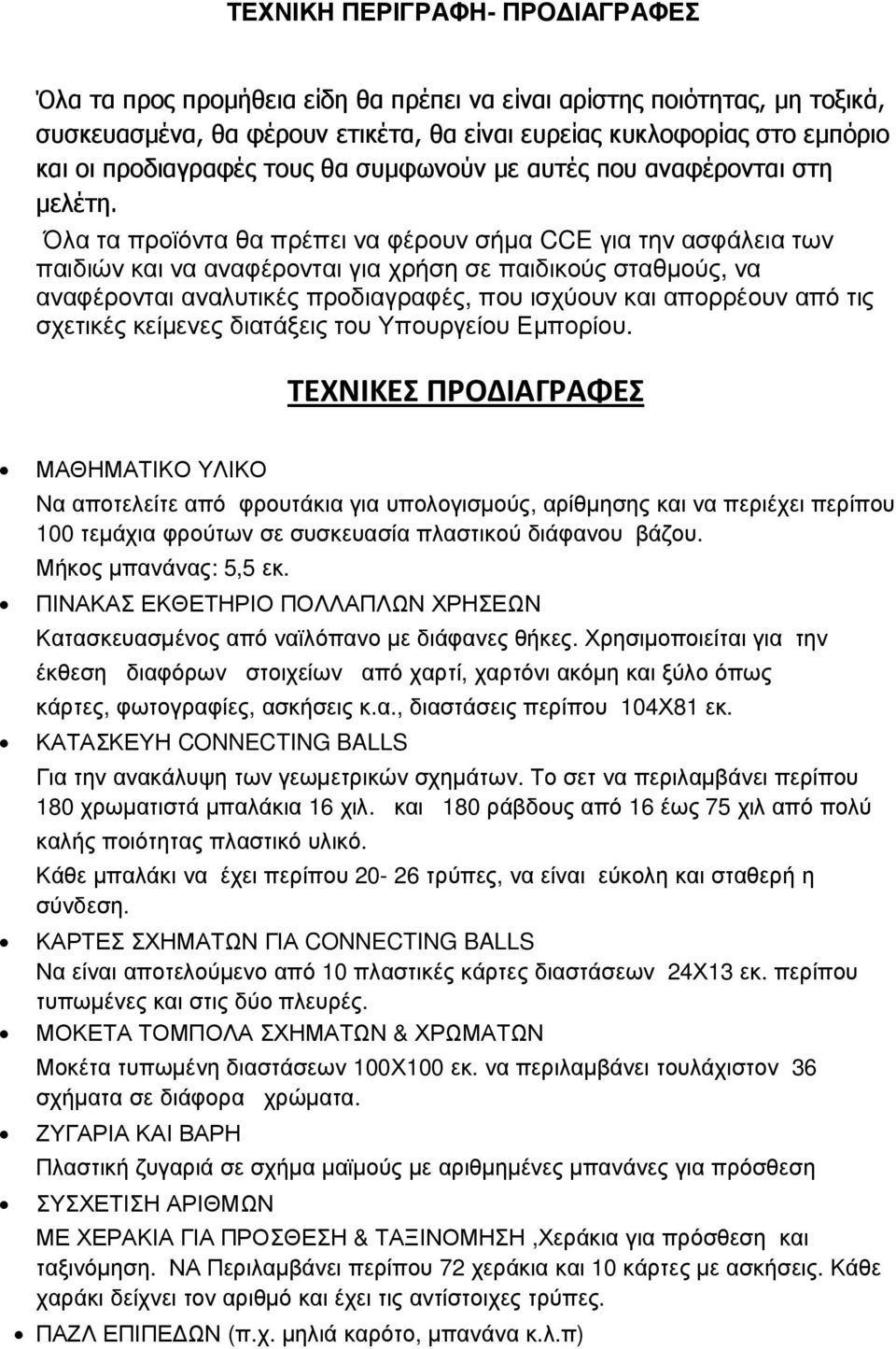 Όλα τα προϊόντα θα πρέπει να φέρουν σήµα CCE για την ασφάλεια των παιδιών και να αναφέρονται για χρήση σε παιδικούς σταθµούς, να αναφέρονται αναλυτικές προδιαγραφές, που ισχύουν και απορρέουν από τις
