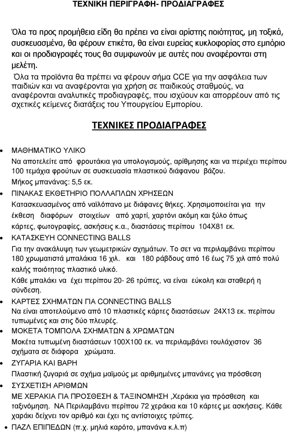 Όλα τα προϊόντα θα πρέπει να φέρουν σήµα CCE για την ασφάλεια των παιδιών και να αναφέρονται για χρήση σε παιδικούς σταθµούς, να αναφέρονται αναλυτικές προδιαγραφές, που ισχύουν και απορρέουν από τις