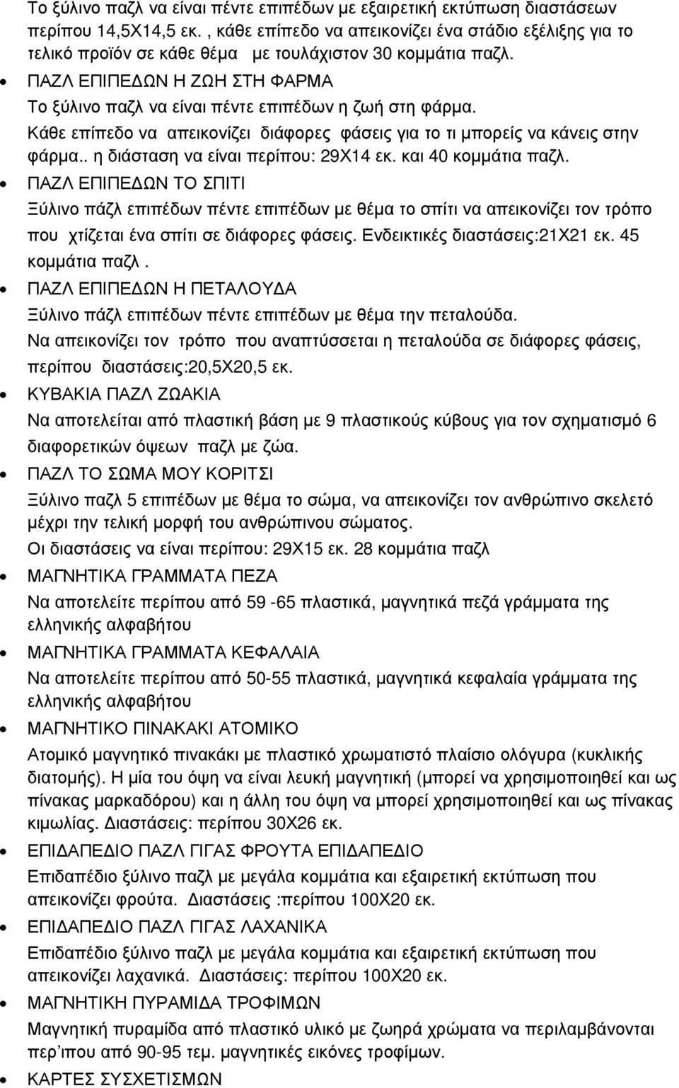 ΠΑΖΛ ΕΠΙΠΕ ΩΝ Η ΖΩΗ ΣΤΗ ΦΑΡΜΑ Το ξύλινο παζλ να είναι πέντε επιπέδων η ζωή στη φάρµα. Κάθε επίπεδο να απεικονίζει διάφορες φάσεις για το τι µπορείς να κάνεις στην φάρµα.