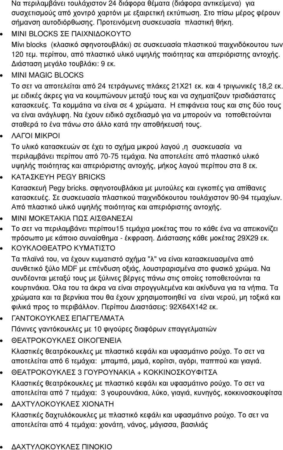 περίπου, από πλαστικό υλικό υψηλής ποιότητας και απεριόριστης αντοχής. ιάσταση µεγάλο τουβλάκι: 9 εκ. MINI MAGIC BLOCKS Το σετ να αποτελείται από 24 τετράγωνες πλάκες 21Χ21 εκ.