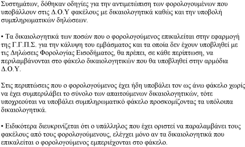 για την κάλυψη του εμβάσματος και τα οποία δεν έχουν υποβληθεί με τις Δηλώσεις Φορολογίας Εισοδήματος, θα πρέπει, σε κάθε περίπτωση, να περιλαμβάνονται στο φάκελο δικαιολογητικών που θα υποβληθεί