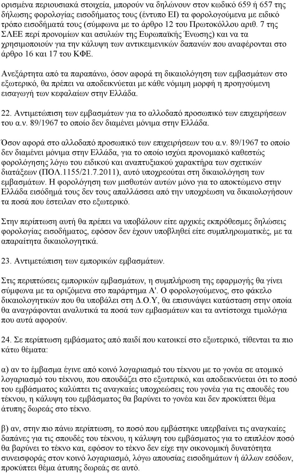 Ανεξάρτητα από τα παραπάνω, όσον αφορά τη δικαιολόγηση των εμβασμάτων στο εξωτερικό, θα πρέπει να αποδεικνύεται με κάθε νόμιμη μορφή η προηγούμενη εισαγωγή των κεφαλαίων στην Ελλάδα. 22.