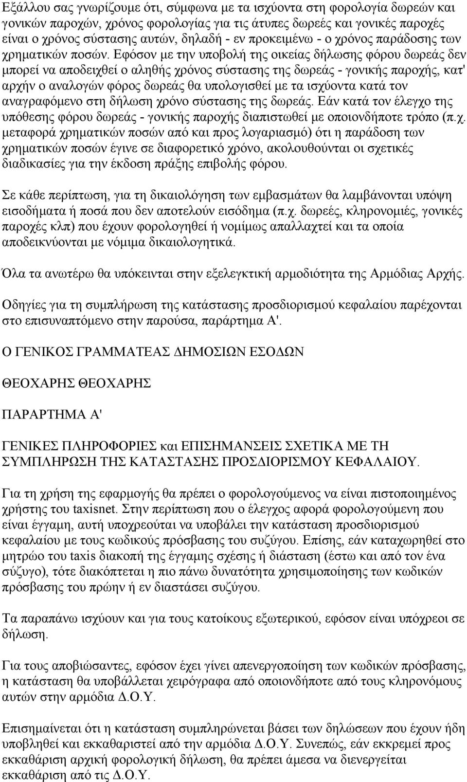 Εφόσον με την υποβολή της οικείας δήλωσης φόρου δωρεάς δεν μπορεί να αποδειχθεί ο αληθής χρόνος σύστασης της δωρεάς - γονικής παροχής, κατ' αρχήν ο αναλογών φόρος δωρεάς θα υπολογισθεί με τα ισχύοντα