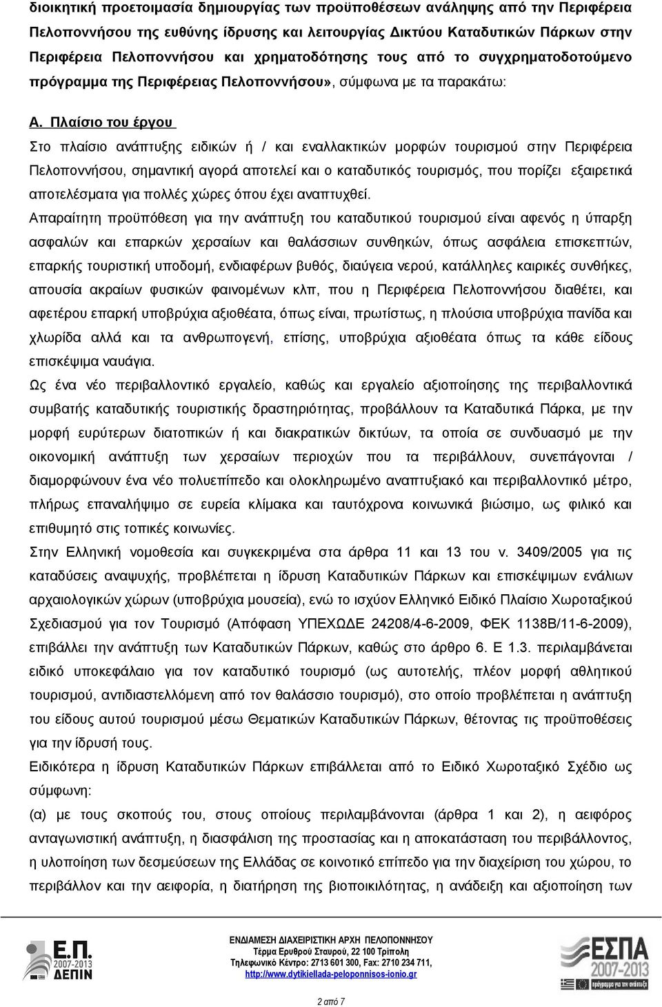 Πλαίσιο του έργου Στο πλαίσιο ανάπτυξης ειδικών ή / και εναλλακτικών μορφών τουρισμού στην Περιφέρεια Πελοποννήσου, σημαντική αγορά αποτελεί και ο καταδυτικός τουρισμός, που πορίζει εξαιρετικά