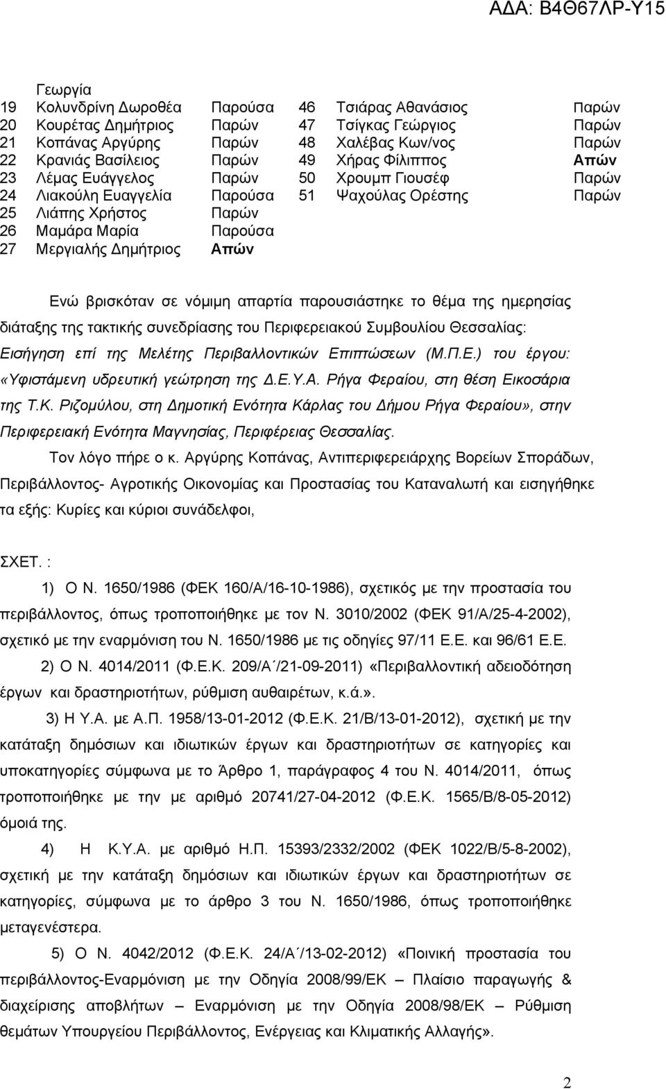 Απών Ενώ βρισκόταν σε νόμιμη απαρτία παρουσιάστηκε το θέμα της ημερησίας διάταξης της τακτικής συνεδρίασης του Περιφερειακού Συμβουλίου Θεσσαλίας: Εισήγηση επί της Μελέτης Περιβαλλοντικών Επιπτώσεων