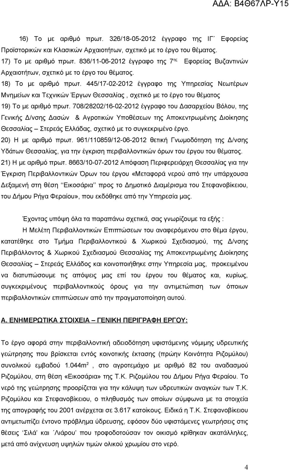 445/17-02-2012 έγγραφο της Υπηρεσίας Νεωτέρων Μνημείων και Τεχνικών Έργων Θεσσαλίας, σχετικό με το έργο του θέματος 19) Το με αριθμό πρωτ.