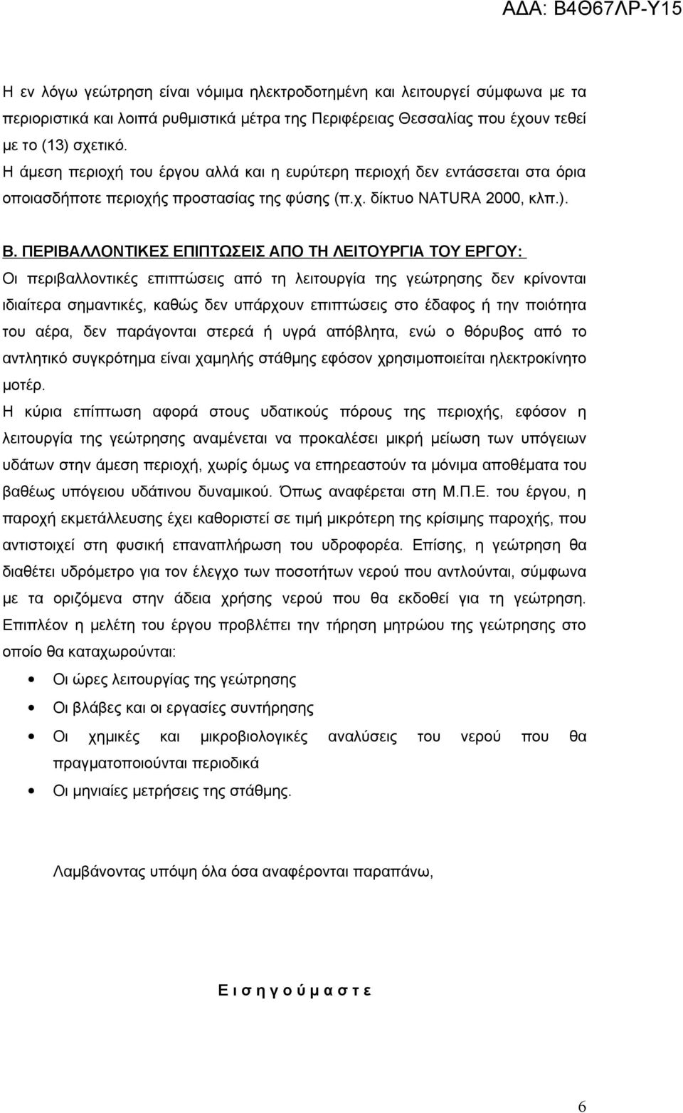 ΠΕΡΙΒΑΛΛΟΝΤΙΚΕΣ ΕΠΙΠΤΩΣΕΙΣ ΑΠΟ ΤΗ ΛΕΙΤΟΥΡΓΙΑ ΤΟΥ ΕΡΓΟΥ: Οι περιβαλλοντικές επιπτώσεις από τη λειτουργία της γεώτρησης δεν κρίνονται ιδιαίτερα σημαντικές, καθώς δεν υπάρχουν επιπτώσεις στο έδαφος ή