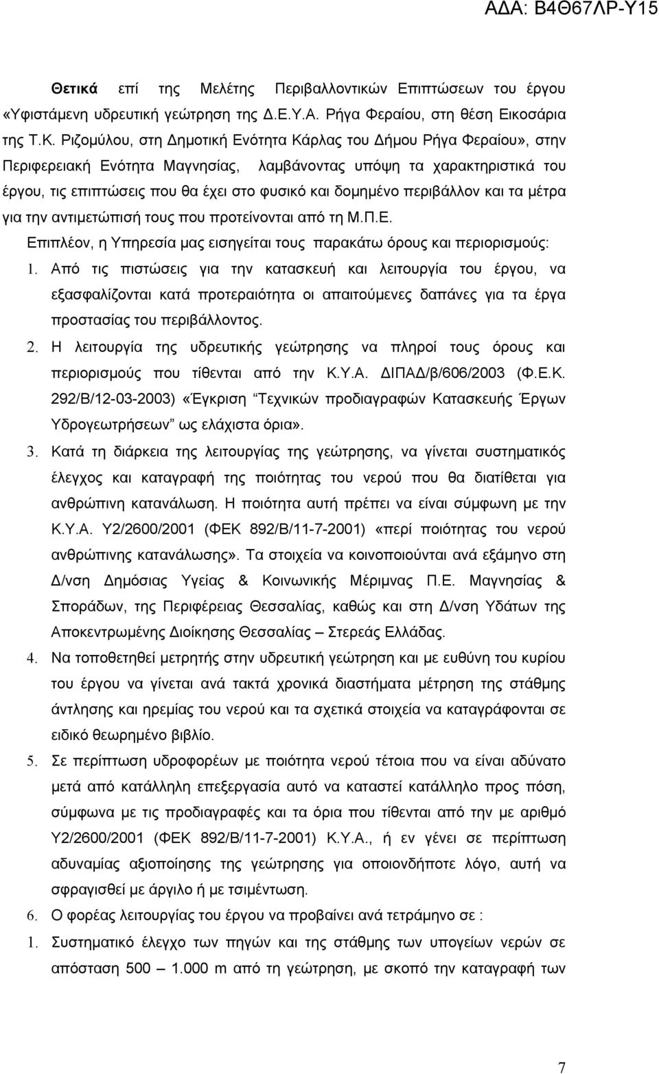 περιβάλλον και τα μέτρα για την αντιμετώπισή τους που προτείνονται από τη Μ.Π.Ε. Επιπλέον, η Υπηρεσία μας εισηγείται τους παρακάτω όρους και περιορισμούς: 1.