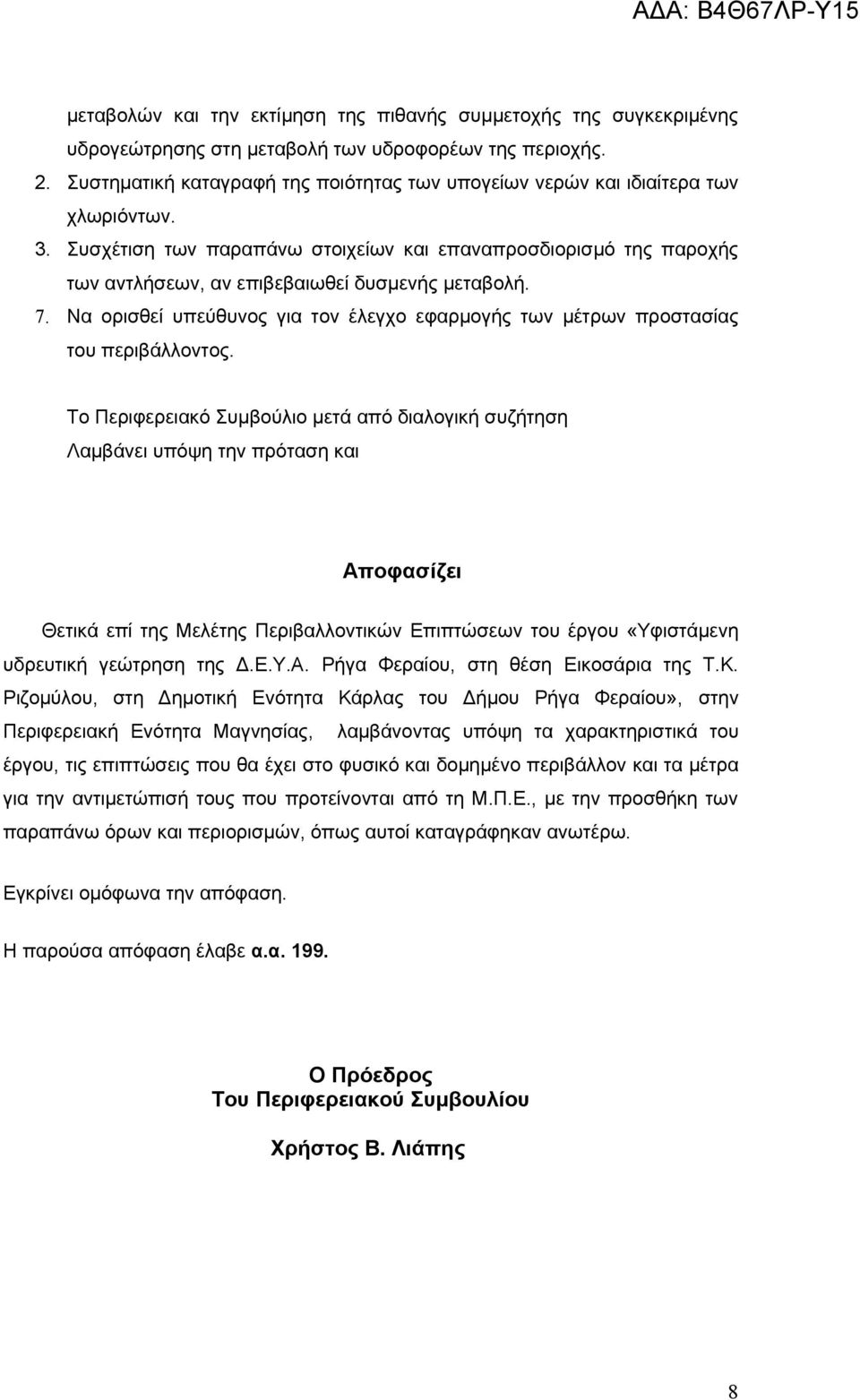 Συσχέτιση των παραπάνω στοιχείων και επαναπροσδιορισμό της παροχής των αντλήσεων, αν επιβεβαιωθεί δυσμενής μεταβολή. 7.