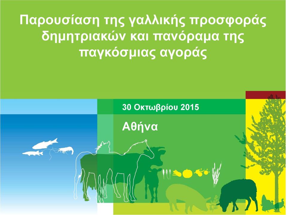 και πανόραμα της