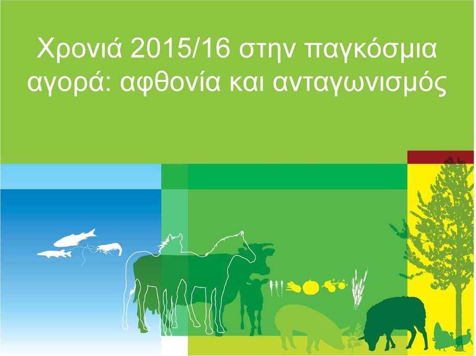 αγορά: αφθονία