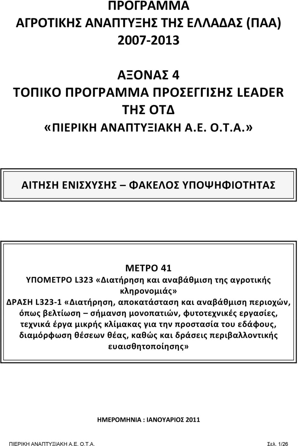 ΕΝΙΣΧΥΣΗΣ ΦΑΚΕΛΟΣ ΥΠΟΨΗΦΙΟΤΗΤΑΣ ΜΕΤΡΟ 41 ΥΠΟΜΕΤΡΟ L323 «Διατήρηση και αναβάθμιση της αγροτικής κληρονομιάς» ΔΡΑΣΗ L323 1 «Διατήρηση, αποκατάσταση
