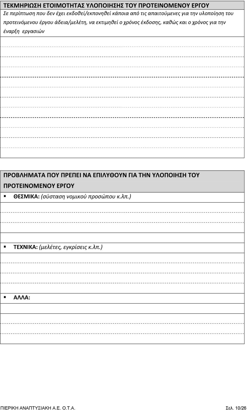 χρόνος για την έναρξη εργασιών ΠΡΟΒΛΗΜΑΤΑ ΠΟΥ ΠΡΕΠΕΙ ΝΑ ΕΠΙΛΥΘΟΥΝ ΓΙΑ ΤΗΝ ΥΛΟΠΟΙΗΣΗ ΤΟΥ ΠΡΟΤΕΙΝΟΜΕΝΟΥ ΕΡΓΟΥ