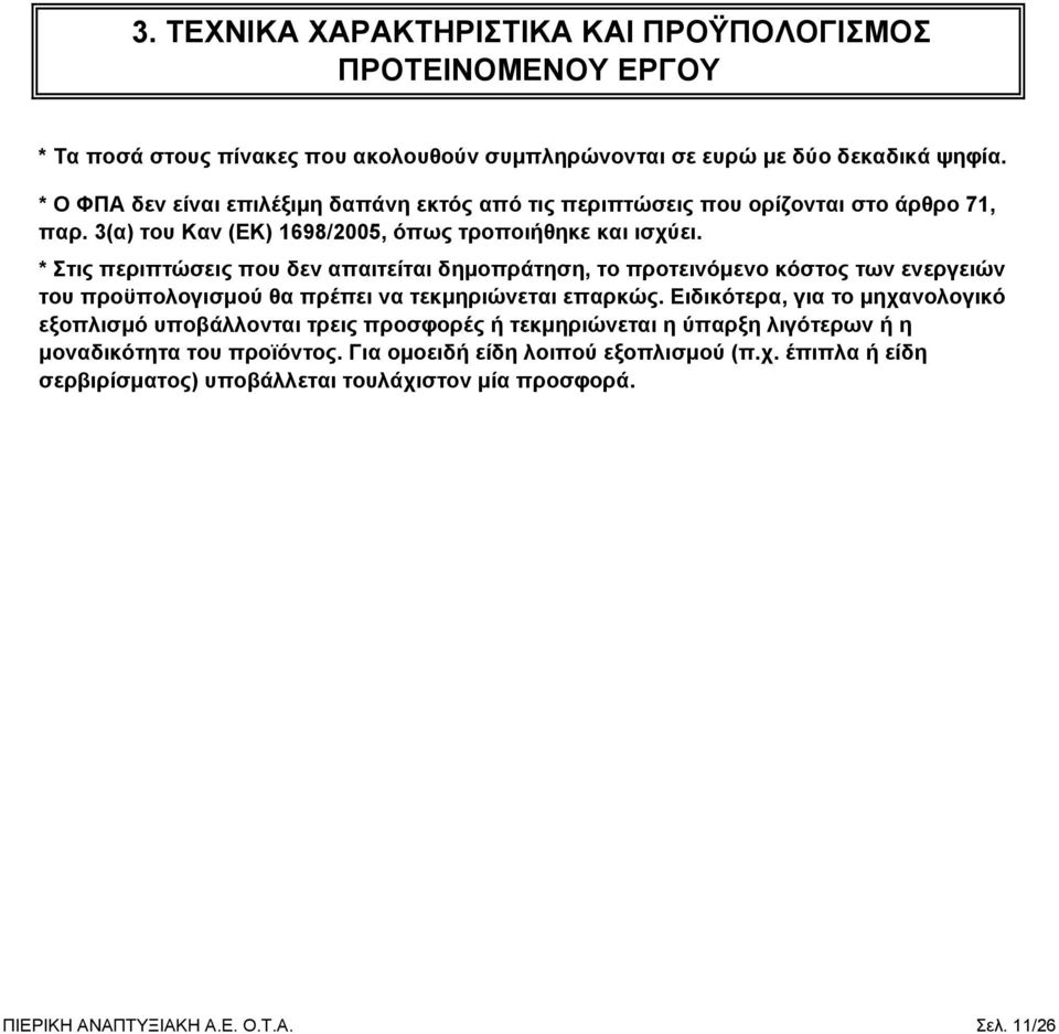 * Στις περιπτώσεις που δεν απαιτείται δημοπράτηση, το προτεινόμενο κόστος των ενεργειών του προϋπολογισμού θα πρέπει να τεκμηριώνεται επαρκώς.