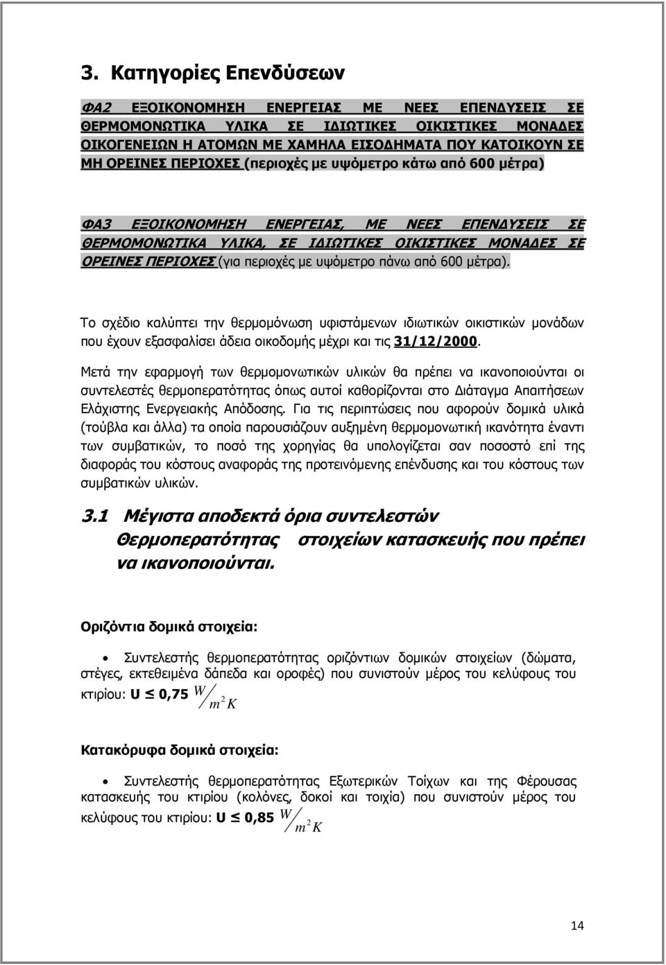 πάνω από 600 µέτρα). Το σχέδιο καλύπτει την θερµοµόνωση υφιστάµενων ιδιωτικών οικιστικών µονάδων που έχουν εξασφαλίσει άδεια οικοδοµής µέχρι και τις 31/12/2000.