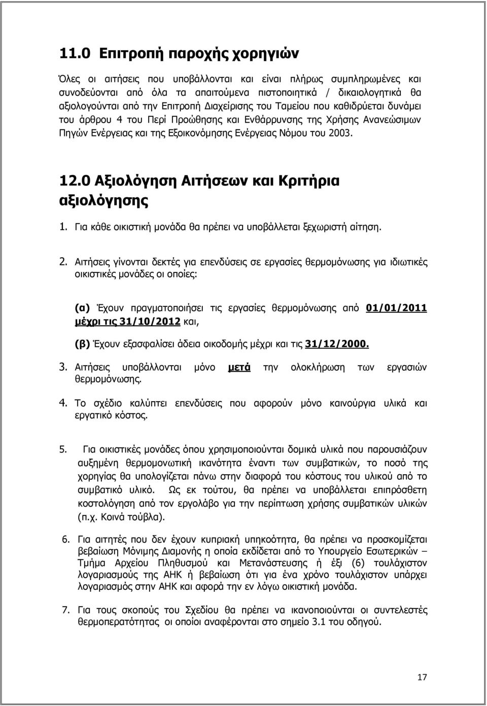 0 Αξιολόγηση Αιτήσεων και Κριτήρια αξιολόγησης 1. Για κάθε οικιστική µονάδα θα πρέπει να υποβάλλεται ξεχωριστή αίτηση. 2.