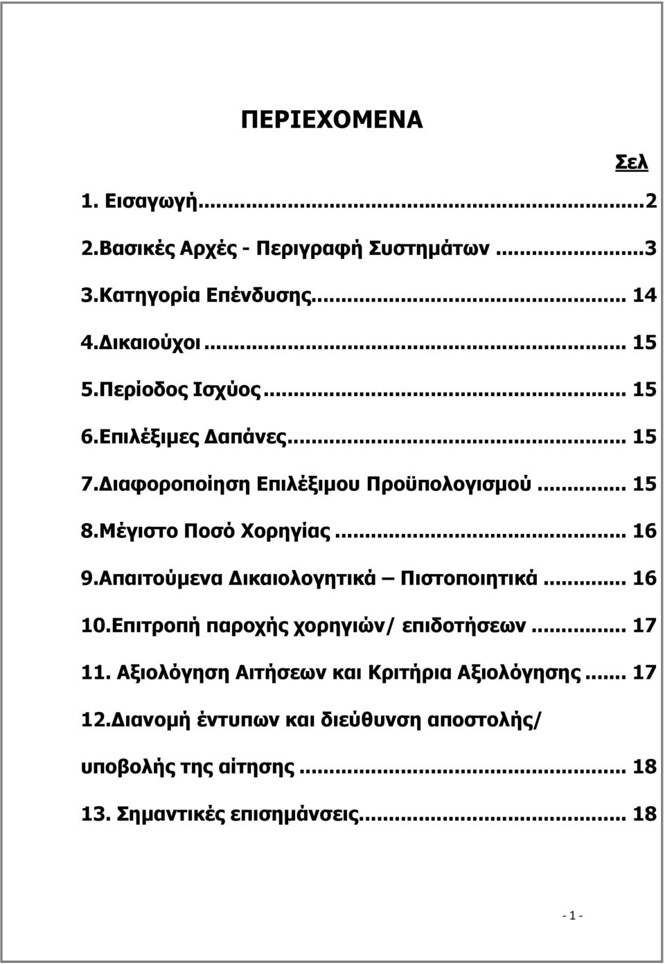 Απαιτούµενα ικαιολογητικά Πιστοποιητικά... 16 10.Επιτροπή παροχής χορηγιών/ επιδοτήσεων... 17 11.