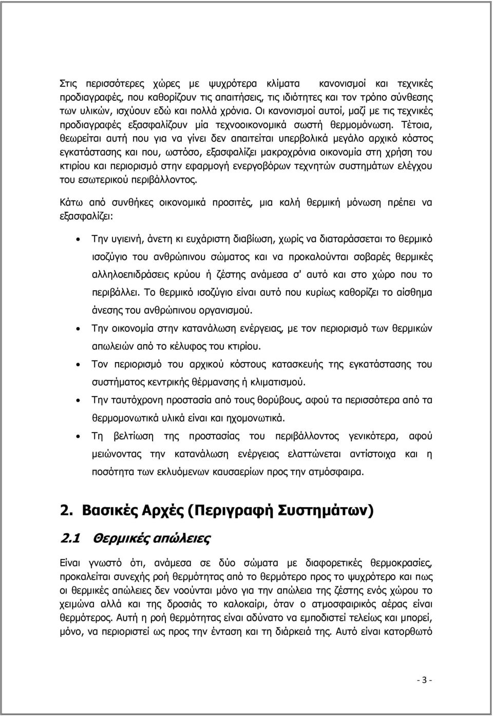 Τέτοια, θεωρείται αυτή που για να γίνει δεν απαιτείται υπερβολικά µεγάλο αρχικό κόστος εγκατάστασης και που, ωστόσο, εξασφαλίζει µακροχρόνια οικονοµία στη χρήση του κτιρίου και περιορισµό στην