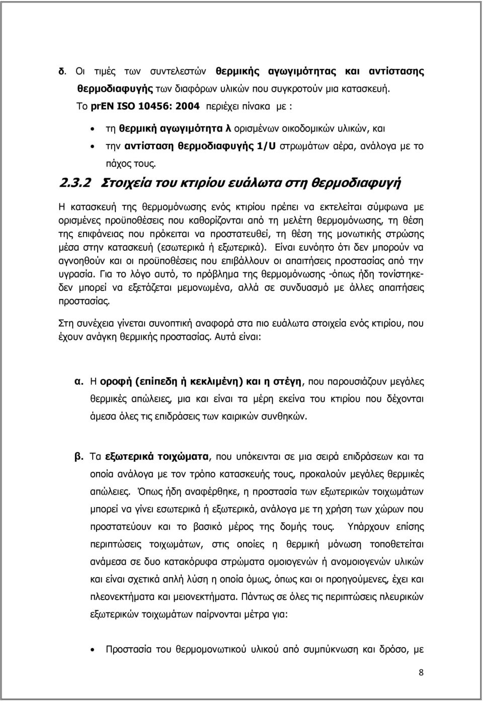 2 Στοιχεία του κτιρίου ευάλωτα στη θερµοδιαφυγή Η κατασκευή της θερµοµόνωσης ενός κτιρίου πρέπει να εκτελείται σύµφωνα µε ορισµένες προϋποθέσεις που καθορίζονται από τη µελέτη θερµοµόνωσης, τη θέση