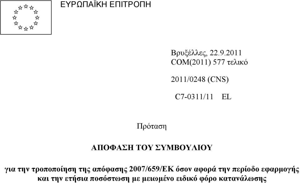 ΑΠΟΦΑΣΗ ΤΟΥ ΣΥΜΒΟΥΛΙΟΥ για την τροποποίηση της απόφασης