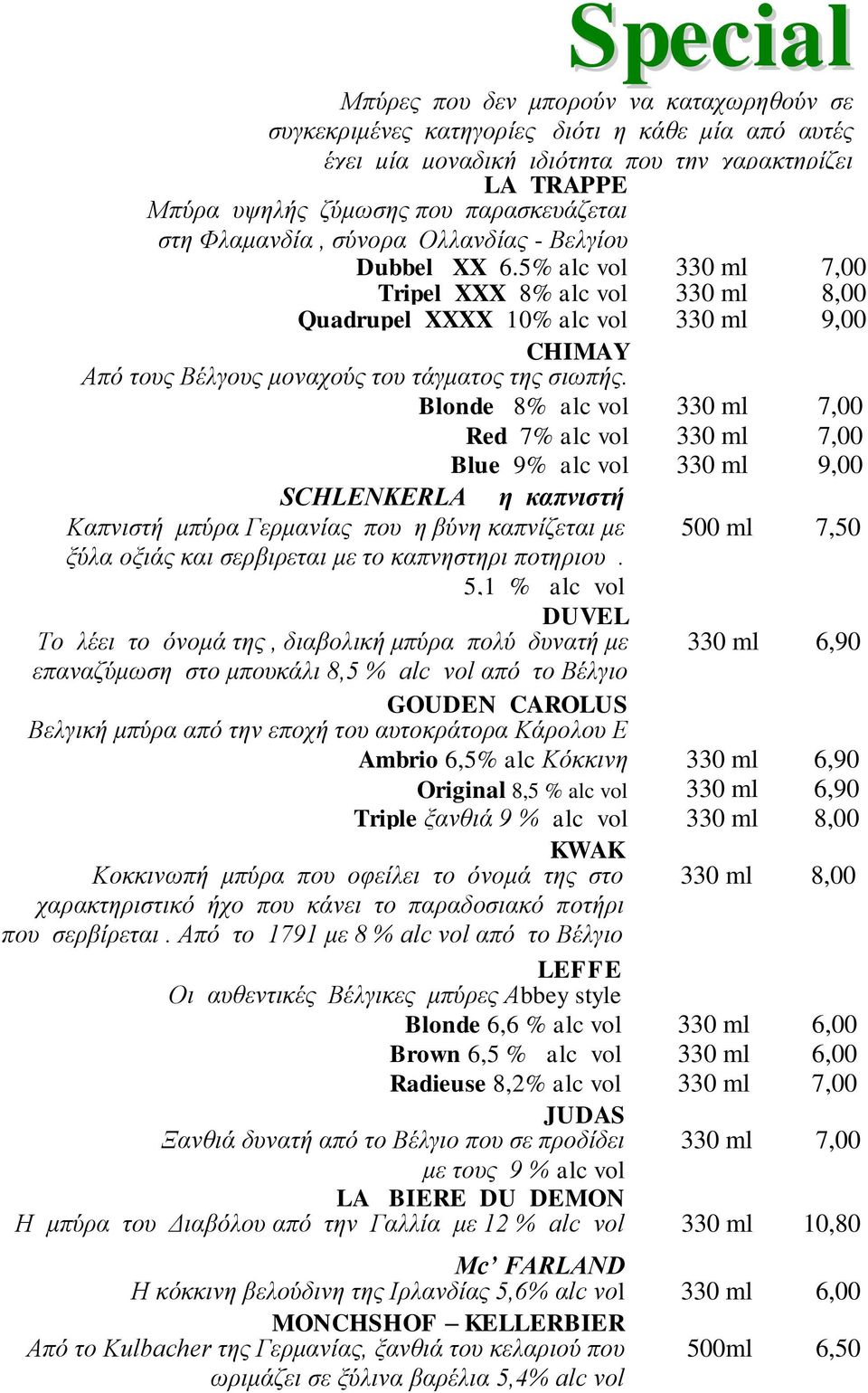 5% alc vol 7,00 Tripel XXX 8% alc vol 8,00 Quadrupel XXXX 10% alc vol 9,00 CHIMAY Από ηνπο Βέιγνπο κνλαρνύο ηνπ ηάγκαηνο ηεο ζησπήο.