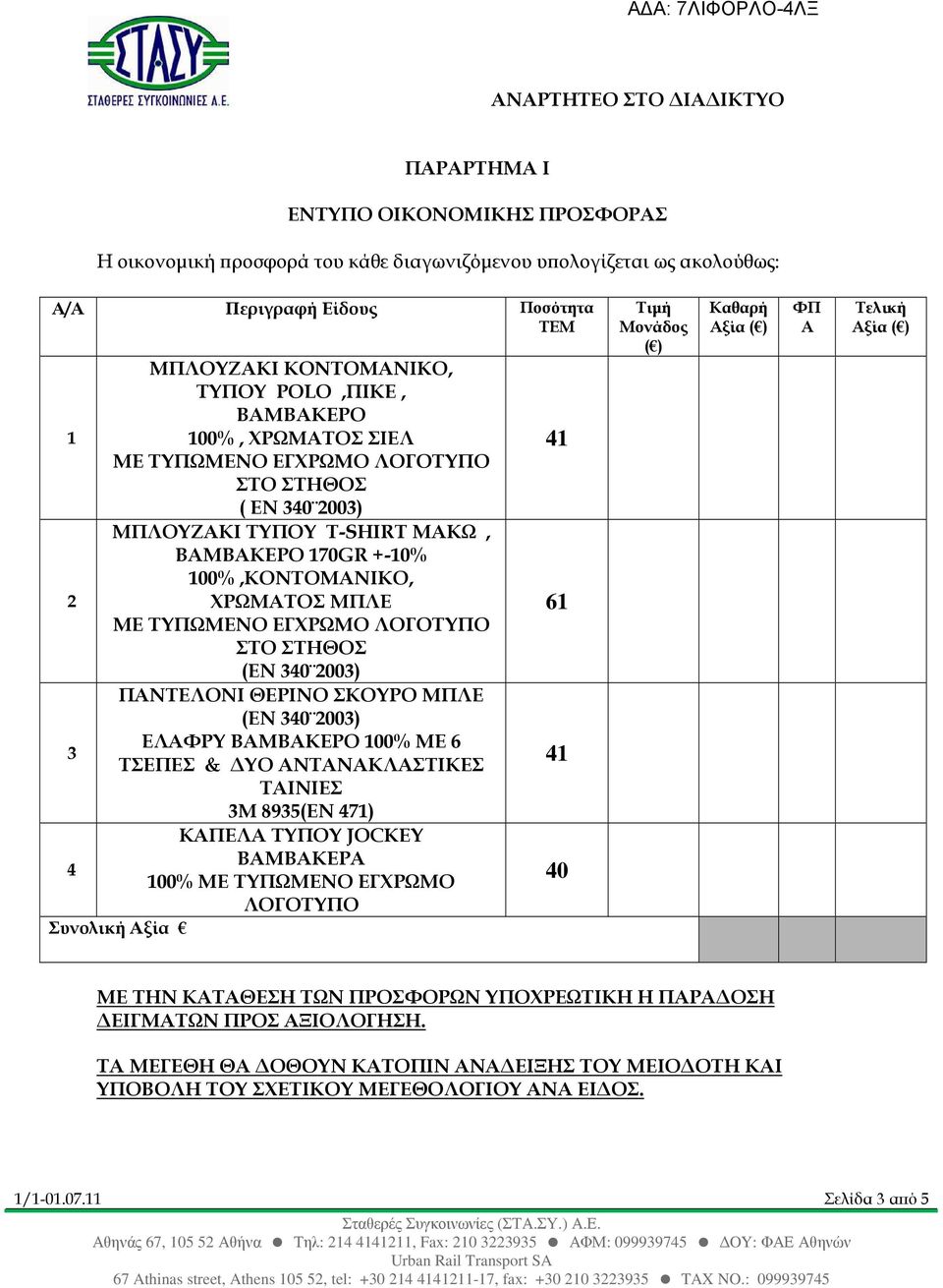 ΣΤΗΘΟΣ (ΕΝ 340 2003) ΠΑΝΤΕΛΟΝΙ ΘΕΡΙΝΟ ΣΚΟΥΡΟ ΜΠΛΕ (ΕΝ 340 2003) ΕΛΑΦΡΥ ΒΑΜΒΑΚΕΡΟ 100% ΜΕ 6 3 ΤΣΕΠΕΣ & ΥΟ ΑΝΤΑΝΑΚΛΑΣΤΙΚΕΣ ΤΑΙΝΙΕΣ 3M 8935(ΕΝ 471) ΚΑΠΕΛΑ ΤΥΠΟΥ JOCKEY ΒΑΜΒΑΚΕΡA 4 100% ΜΕ ΤΥΠΩΜΕΝΟ